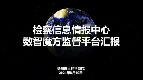 數(shù)字賦能，創(chuàng)意領(lǐng)航——浙江省第二屆數(shù)字檢察創(chuàng)新應(yīng)用十佳方案聚焦數(shù)字文化服務(wù)新藍圖